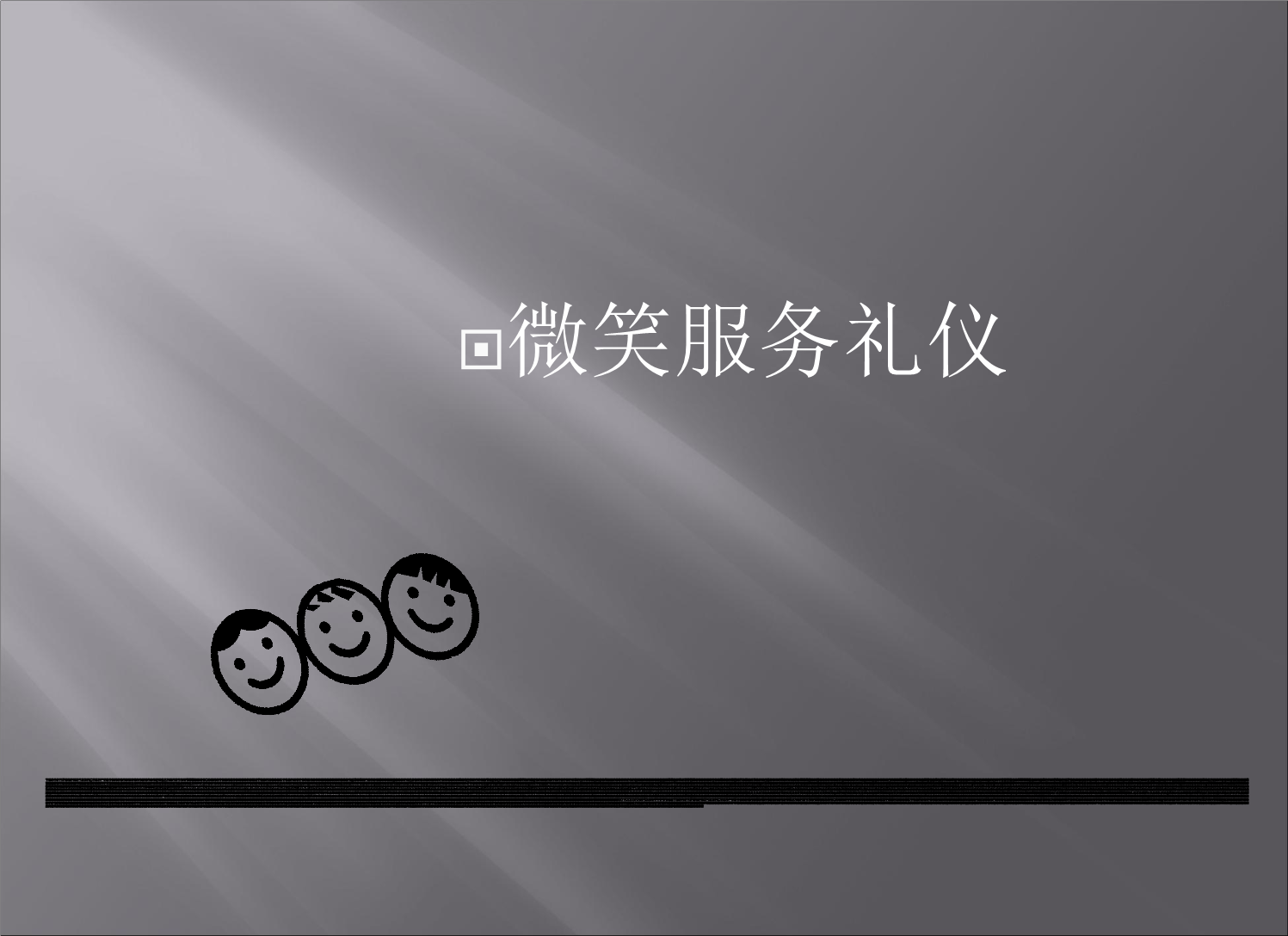 知微笑服務禮儀 提升自我管理的關鍵