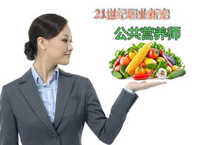 21世紀(jì)撈金職業(yè) 功能營養(yǎng)師如何用營養(yǎng)健康咨詢實(shí)現(xiàn)財(cái)富與價(jià)值雙贏