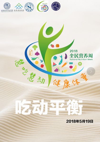 走近科學營養 聚焦2018全民營養周與上?？萍脊澲攸c實驗開放日